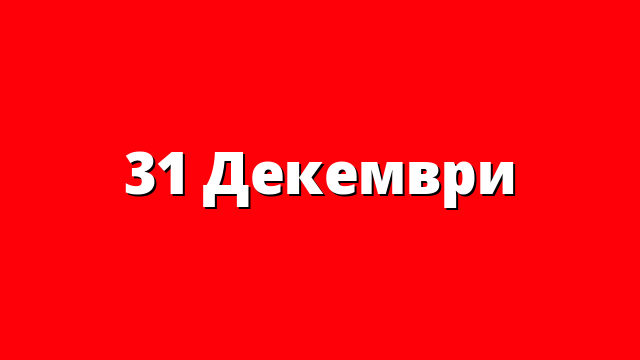 31 Декември