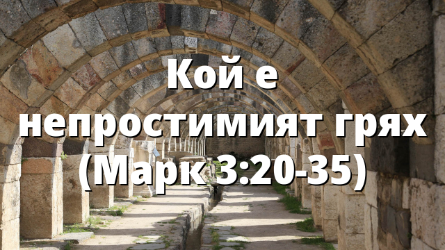 Кой е непростимият грях (Марк 3:20-35)