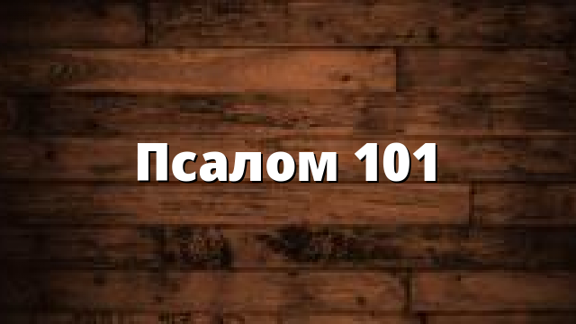 Псалом 101