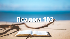 Псалом 103