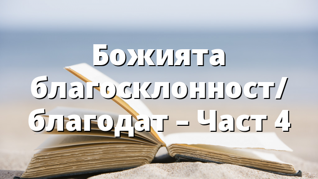 Божията благосклонност/ благодат – Част 4