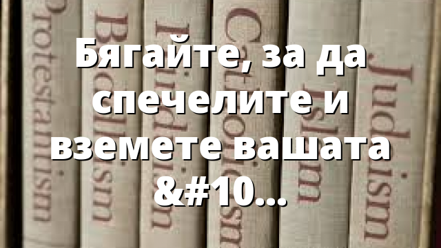 Бягайте, за да спечелите и вземете вашата корона от Бог!