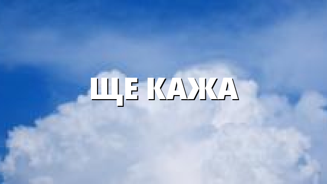 ЩЕ КАЖА