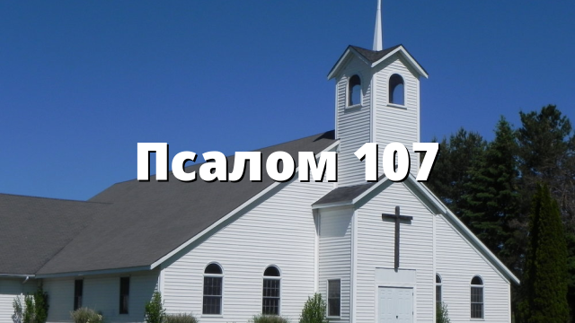 Псалом 107