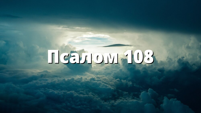 Псалом 108