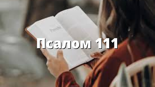 Псалом 111