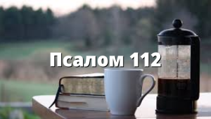 Псалом 112