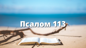 Псалом 113