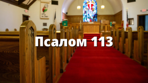 Псалом 113