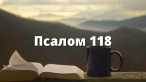 Псалом 118