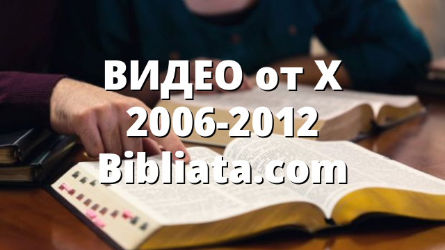 ВИДЕО от X 2006-2012 Bibliata.com