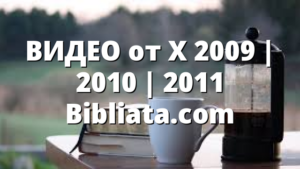 ВИДЕО от X 2009 | 2010 | 2011 Bibliata.com