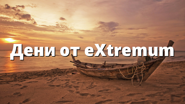 Дени от eXtremum