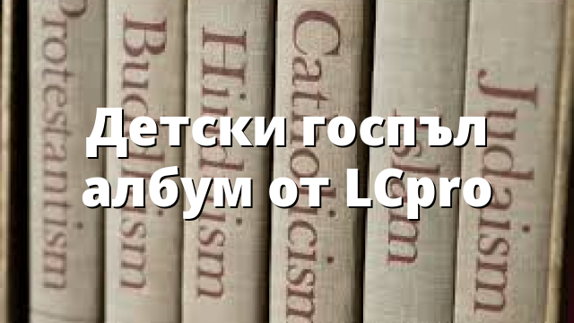 Детски госпъл албум от LCpro