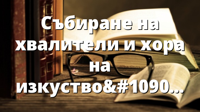 Събиране на хвалители и хора на изкуството