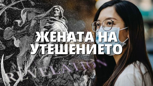 ЖЕНАТА НА УТЕШЕНИЕТО