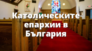 Католическите епархии в България