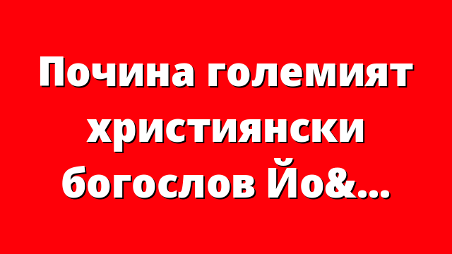 Почина големият християнски богослов Йоан Зизиулас