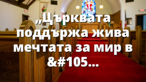„Църквата поддържа жива мечтата за мир в Украйна“