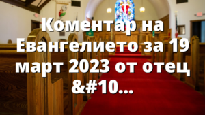 Коментар на Евангелието за 19 март 2023 от отец Йоан Хаджиев