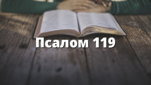 Псалом 119