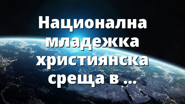 Национална младежка християнска среща в София