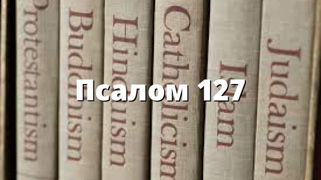 Псалом 127