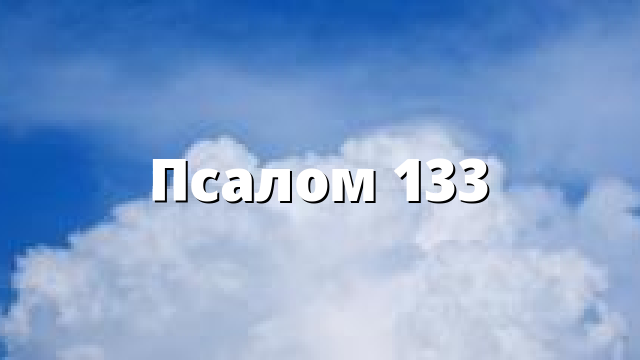 Псалом 133