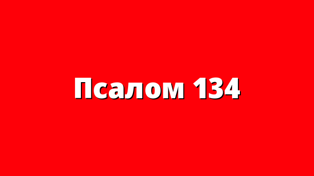 Псалом 134