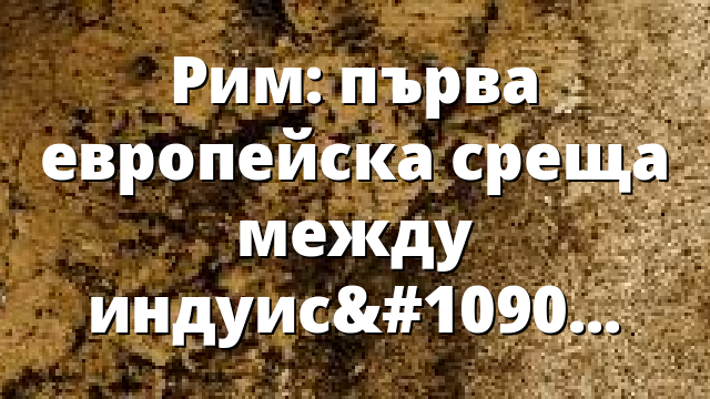 Рим: първа европейска среща между индуисти и християни