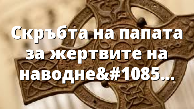 Скръбта на папата за жертвите на наводненията в Руанда