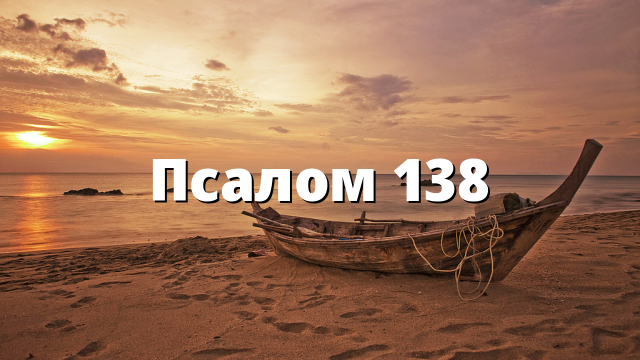 Псалом 138