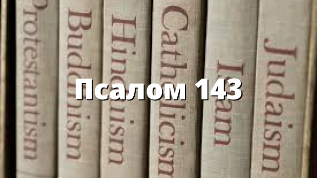 Псалом 143