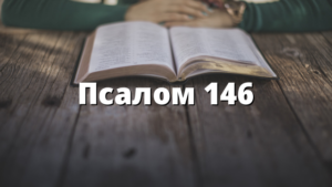 Псалом 146