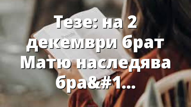 Тезе: на 2 декември брат Матю наследява брат Алоис