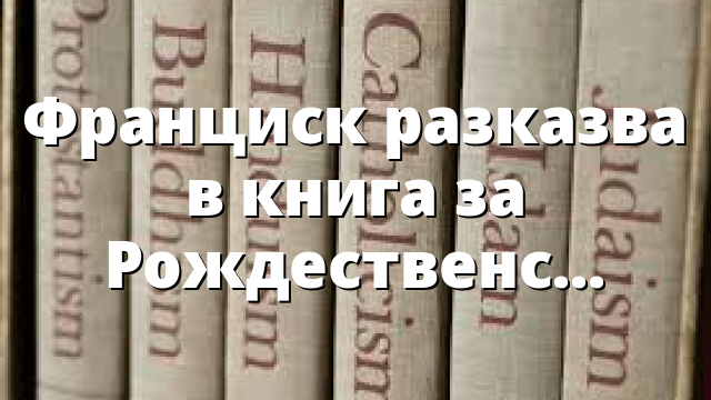 Франциск разказва в книга за Рождественската ясла