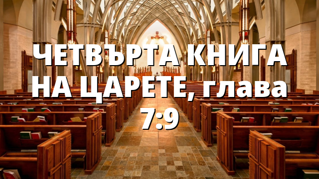 ЧЕТВЪРТА КНИГА НА ЦАРЕТЕ, глава 7:9