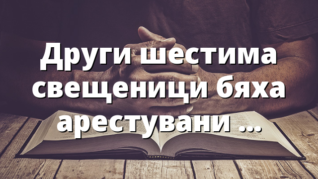 Други шестима свещеници бяха арестувани в Никарагуа