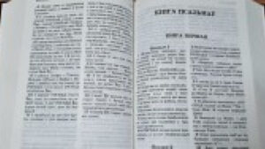 Завършен е нов превод на Библията на беларуски