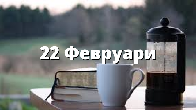 22 Февруари