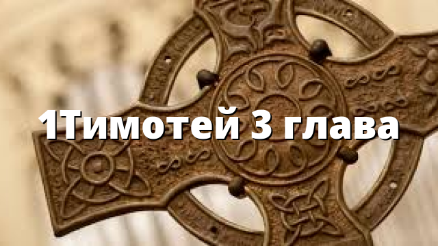 1Тимотей 3 глава