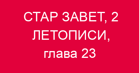 СТАР ЗАВЕТ, 2 ЛЕТОПИСИ, глава 23
